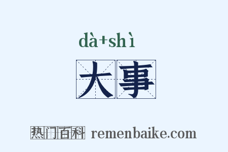 大事是什么意思的图片